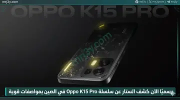 رسميًا الآن إزاحة الستار عن سلسلة Oppo K15 Pro في الصين بمواصفات قوية.